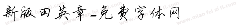 新版田英章字体转换