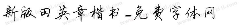 新版田英章楷书字体转换