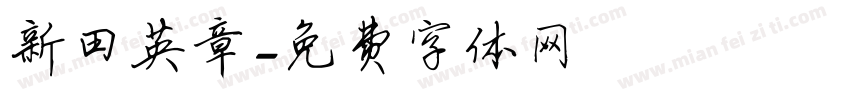 新田英章字体转换