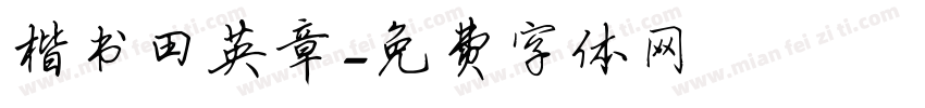 楷书田英章字体转换