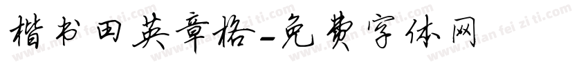 楷书田英章格字体转换