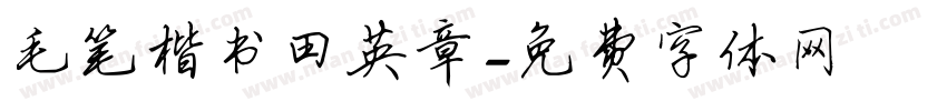 毛笔楷书田英章字体转换