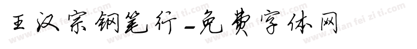 王汉宗钢笔行字体转换