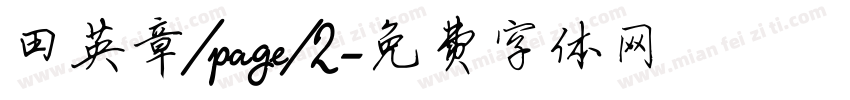 田英章/page/2字体转换