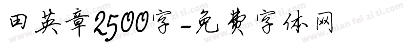 田英章2500字字体转换
