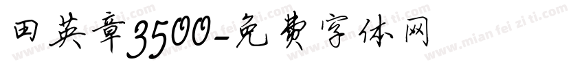 田英章3500字体转换