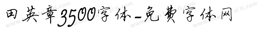 田英章3500字体字体转换