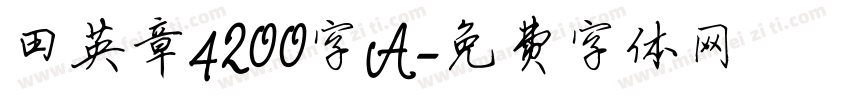 田英章4200字A字体转换
