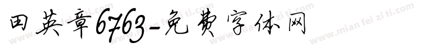 田英章6763字体转换