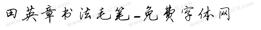 田英章书法毛笔字体转换