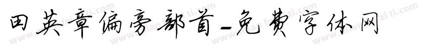 田英章偏旁部首字体转换