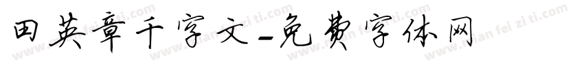 田英章千字文字体转换