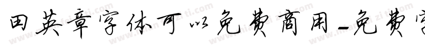 田英章字体可以免费商用字体转换