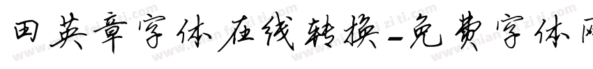 田英章字体在线转换字体转换