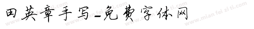 田英章手写字体转换