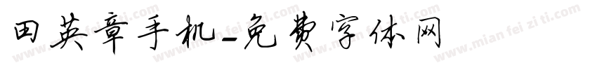 田英章手机字体转换