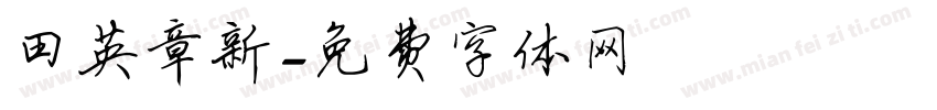 田英章新字体转换