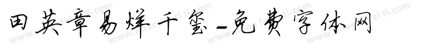 田英章易烊千玺字体转换