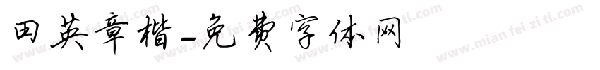 田英章楷字体转换