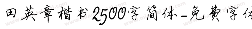 田英章楷书2500字简体字体转换