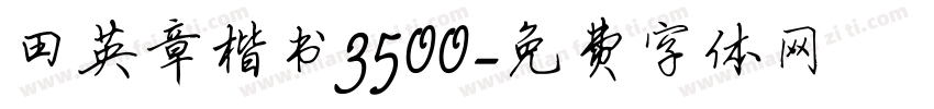 田英章楷书3500字体转换
