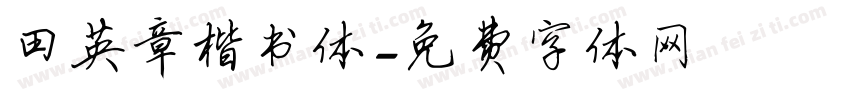 田英章楷书体字体转换