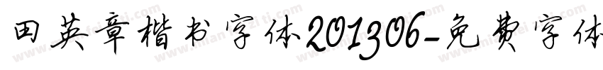 田英章楷书字体201306字体转换