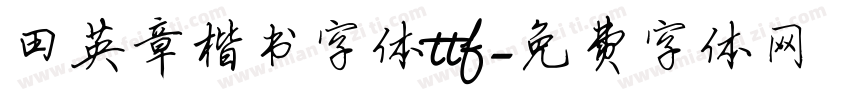 田英章楷书字体ttf字体转换