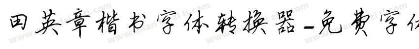 田英章楷书字体转换器字体转换