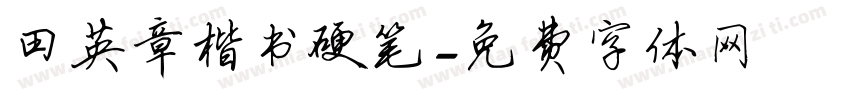 田英章楷书硬笔字体转换