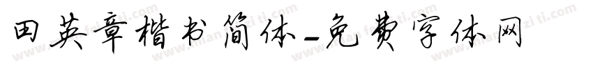 田英章楷书简体字体转换