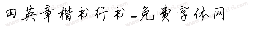 田英章楷书行书字体转换