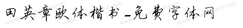 田英章欧体楷书字体转换