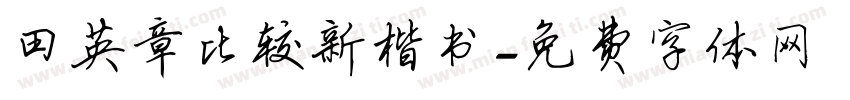 田英章比较新楷书字体转换