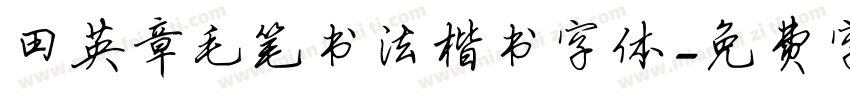 田英章毛笔书法楷书字体字体转换
