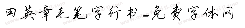 田英章毛笔字行书字体转换