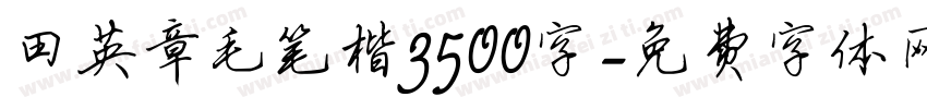 田英章毛笔楷3500字字体转换