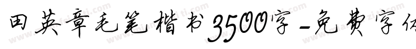 田英章毛笔楷书3500字字体转换