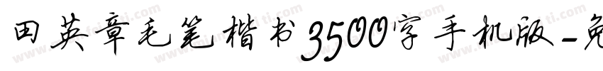 田英章毛笔楷书3500字手机版字体转换