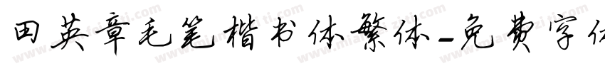 田英章毛笔楷书体繁体字体转换