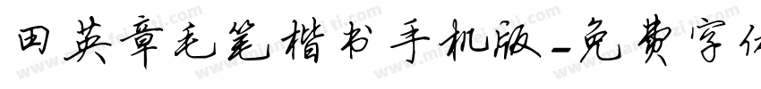 田英章毛笔楷书手机版字体转换
