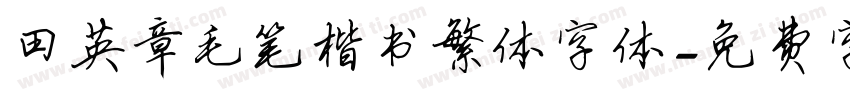 田英章毛笔楷书繁体字体字体转换