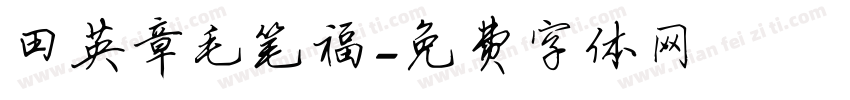 田英章毛笔福字体转换