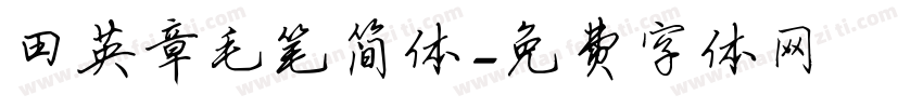 田英章毛笔简体字体转换