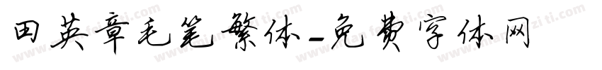 田英章毛笔繁体字体转换