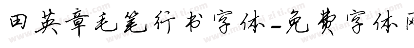 田英章毛笔行书字体字体转换