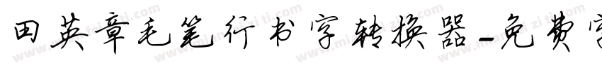 田英章毛笔行书字转换器字体转换