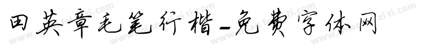 田英章毛笔行楷字体转换