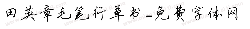 田英章毛笔行草书字体转换