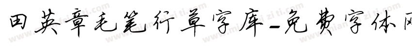 田英章毛笔行草字库字体转换